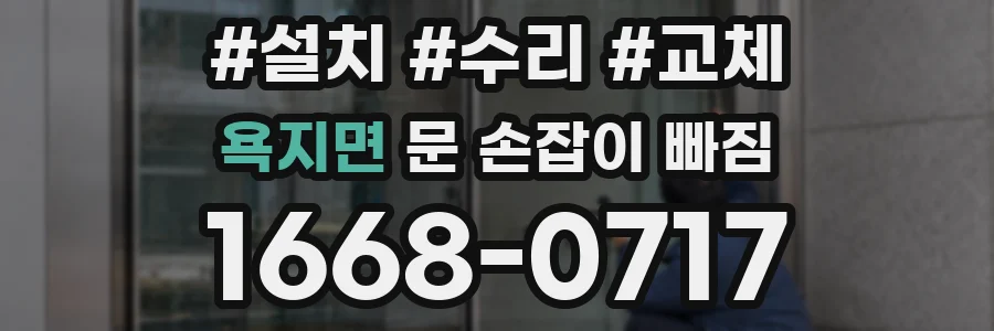 욕지면 문 손잡이 빠짐