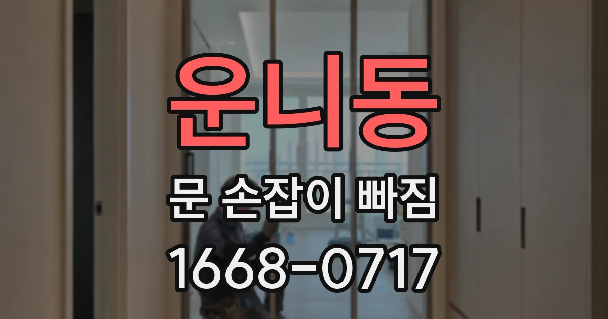운니동 문 손잡이 빠짐