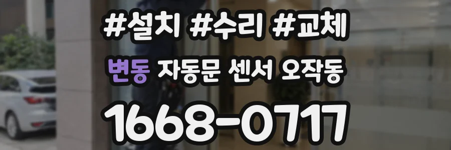변동 자동문 센서 오작동