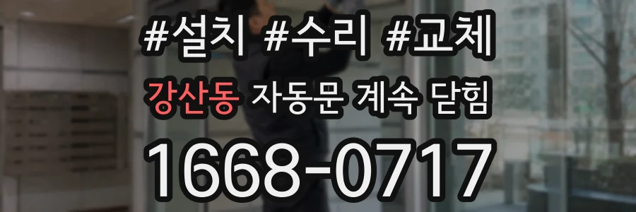 강산동 자동문 계속 닫힘
