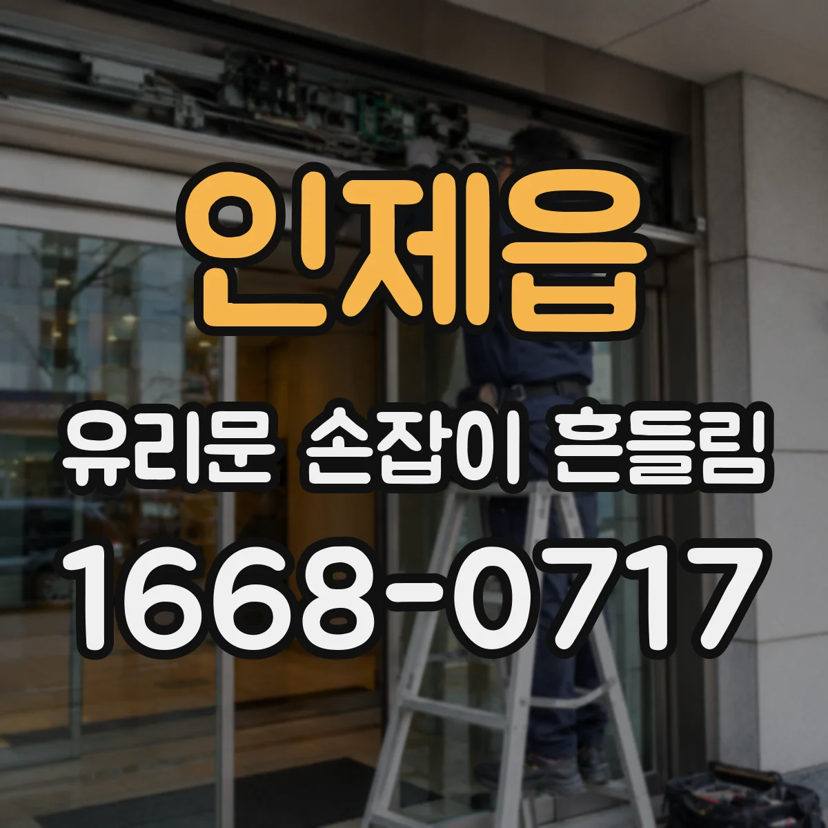 인제읍 유리문 손잡이 흔들림