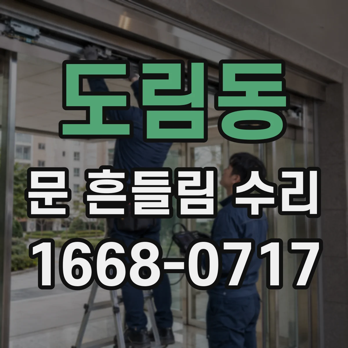 도림동 문 흔들림 수리