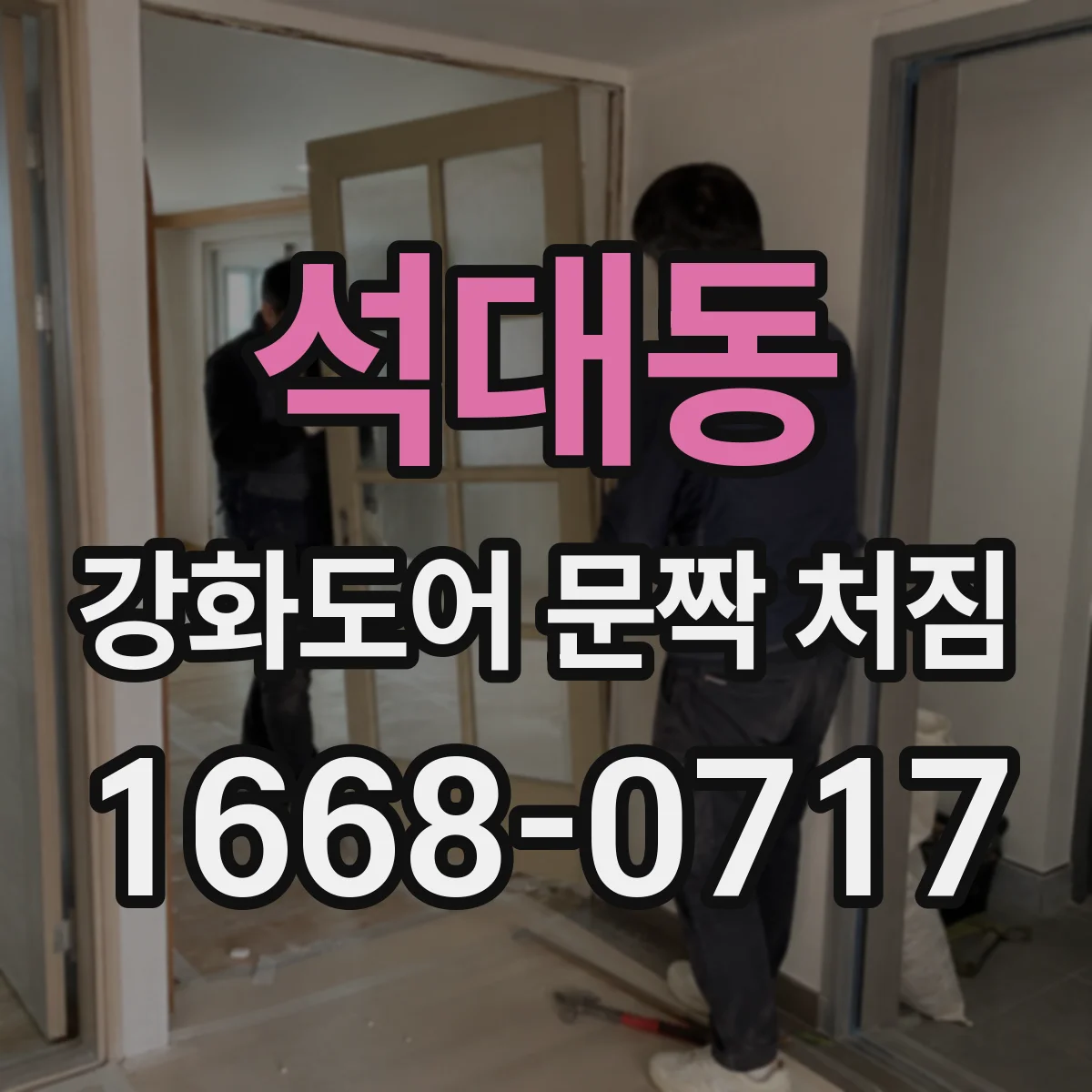 석대동 강화도어 문짝 처짐