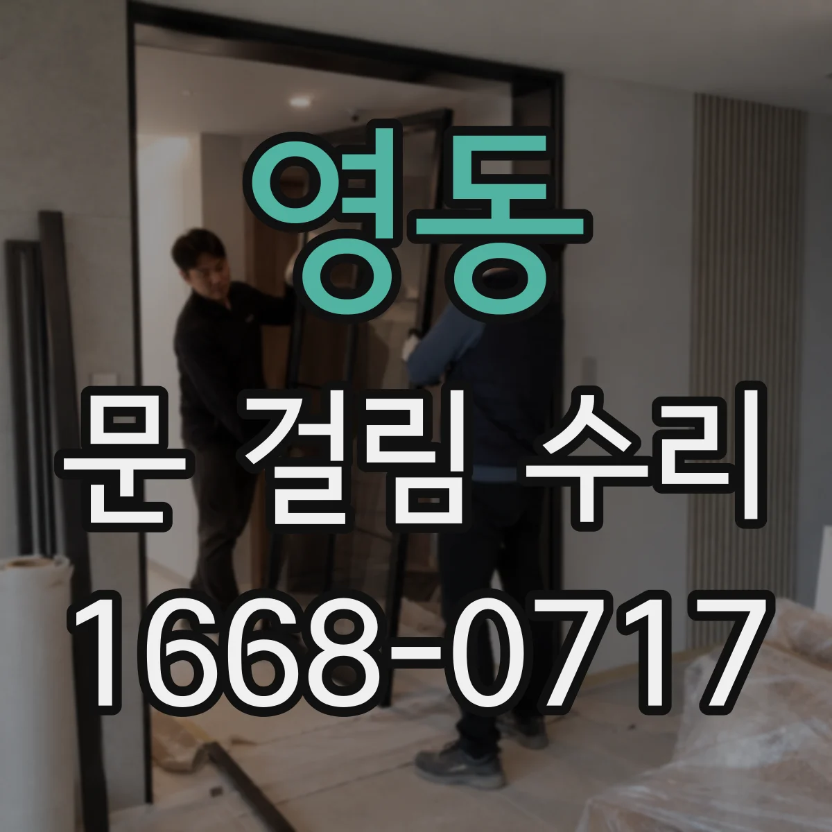 영동 문 걸림 수리