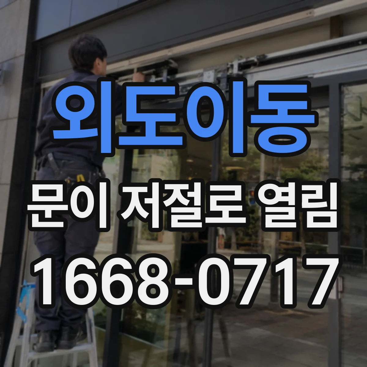 외도이동 문이 저절로 열림