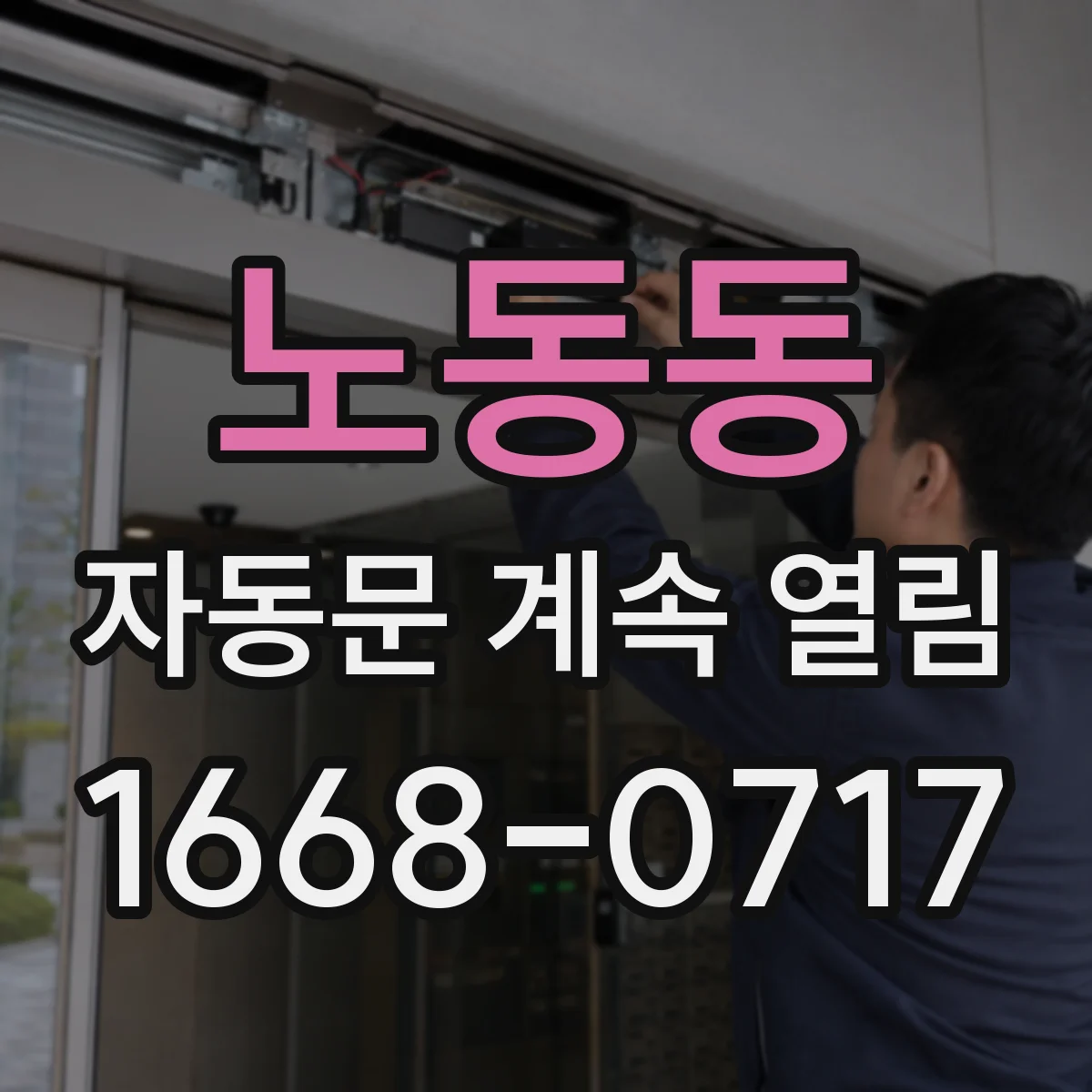 노동동 자동문 계속 열림