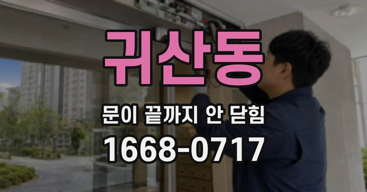 귀산동 문이 끝까지 안 닫힘
