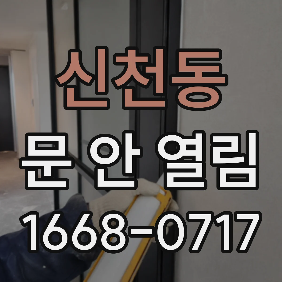 신천동 문 안 열림