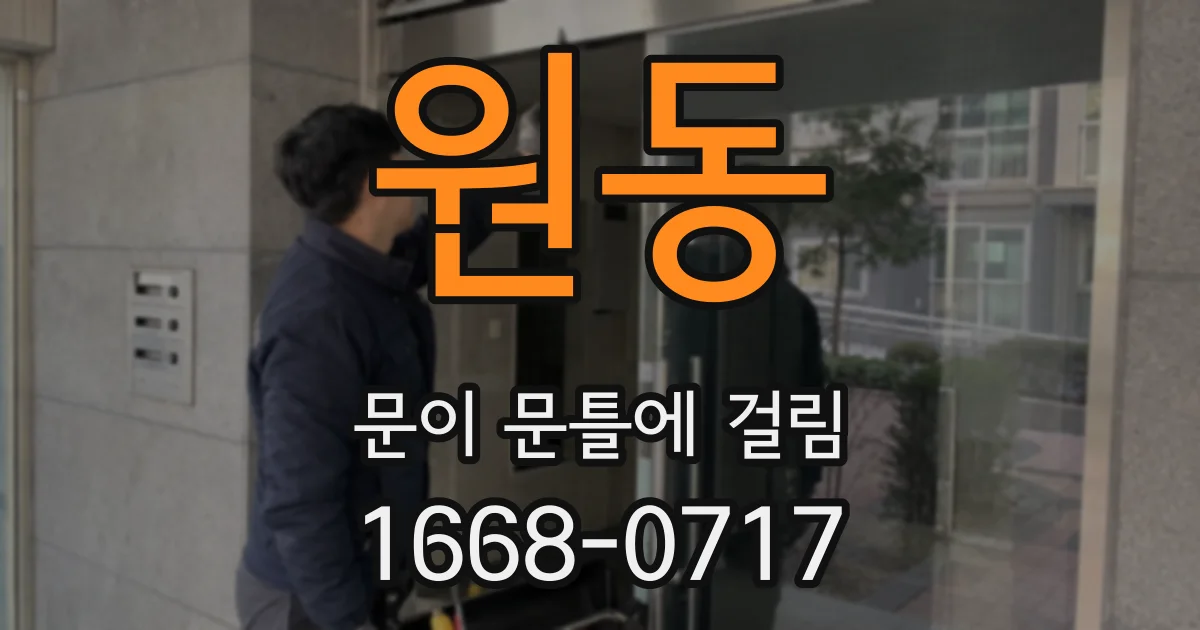 원동 문이 문틀에 걸림