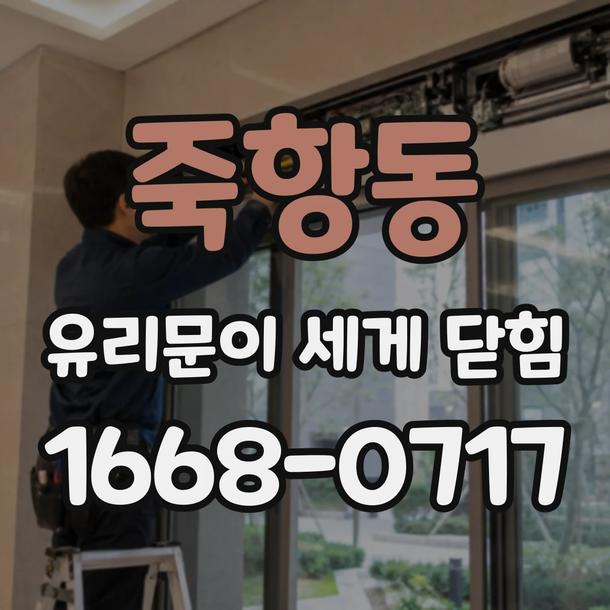 죽항동 유리문이 세게 닫힘