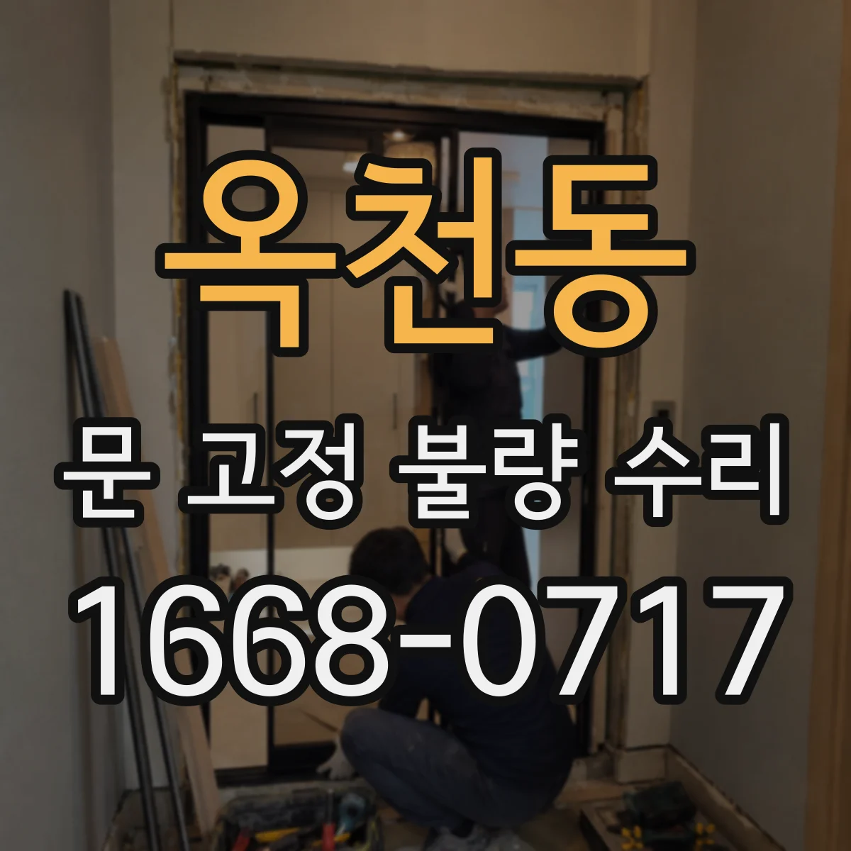 옥천동 문 고정 불량 수리
