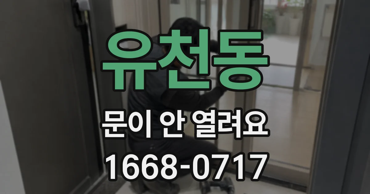 유천동 문이 안 열려요