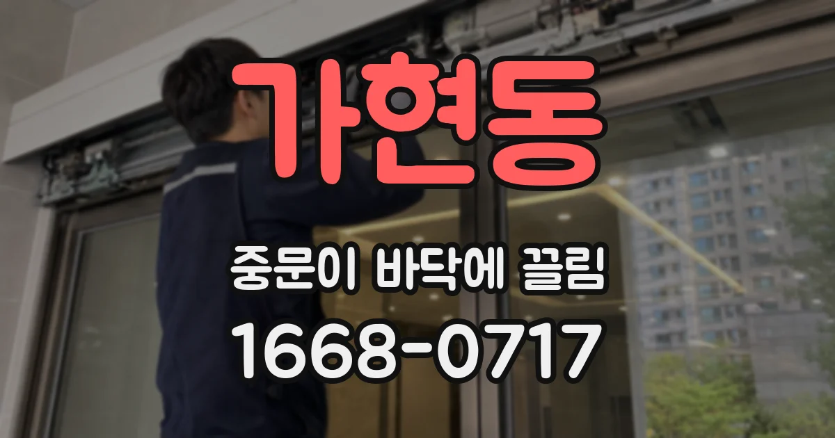 가현동 중문이 바닥에 끌림
