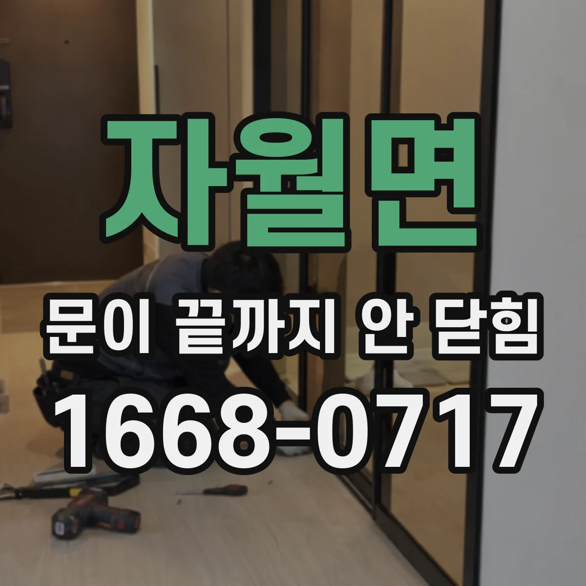 자월면 문이 끝까지 안 닫힘