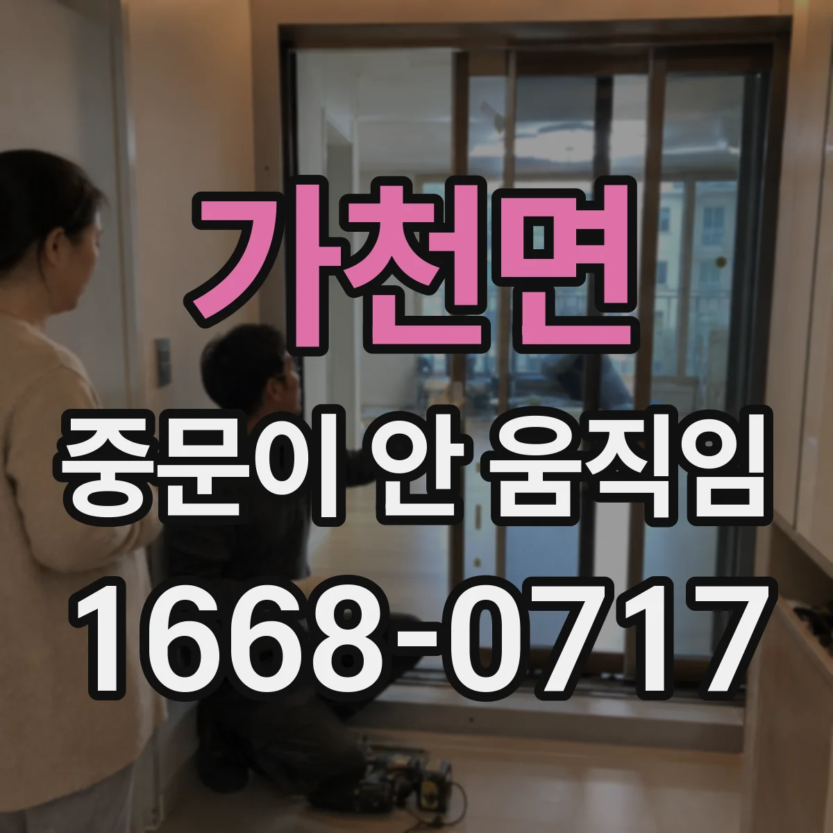 가천면 중문이 안 움직임