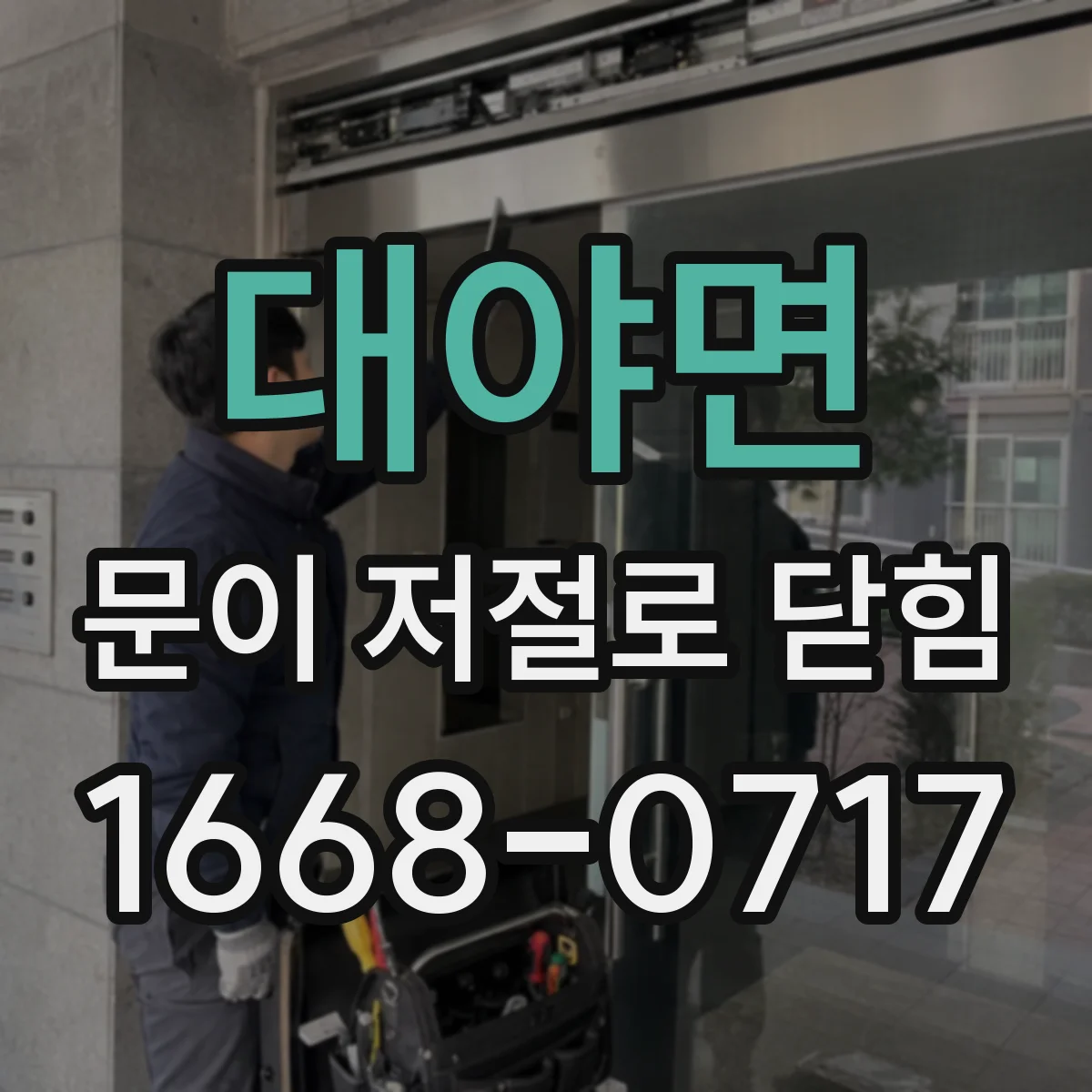 대야면 문이 저절로 닫힘