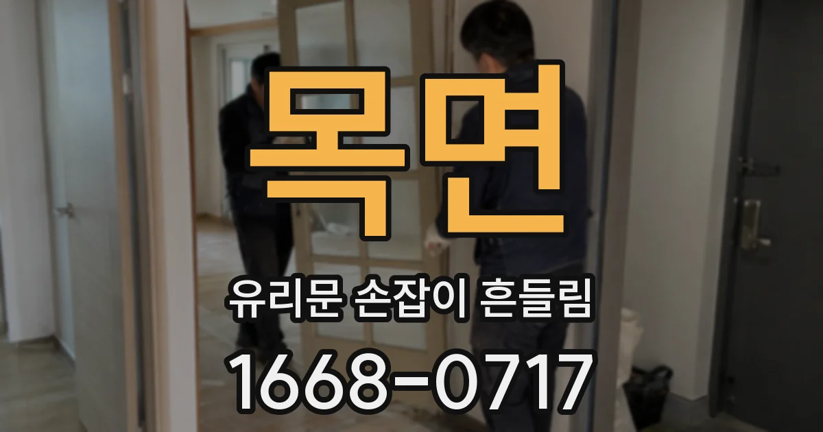 목면 유리문 손잡이 흔들림