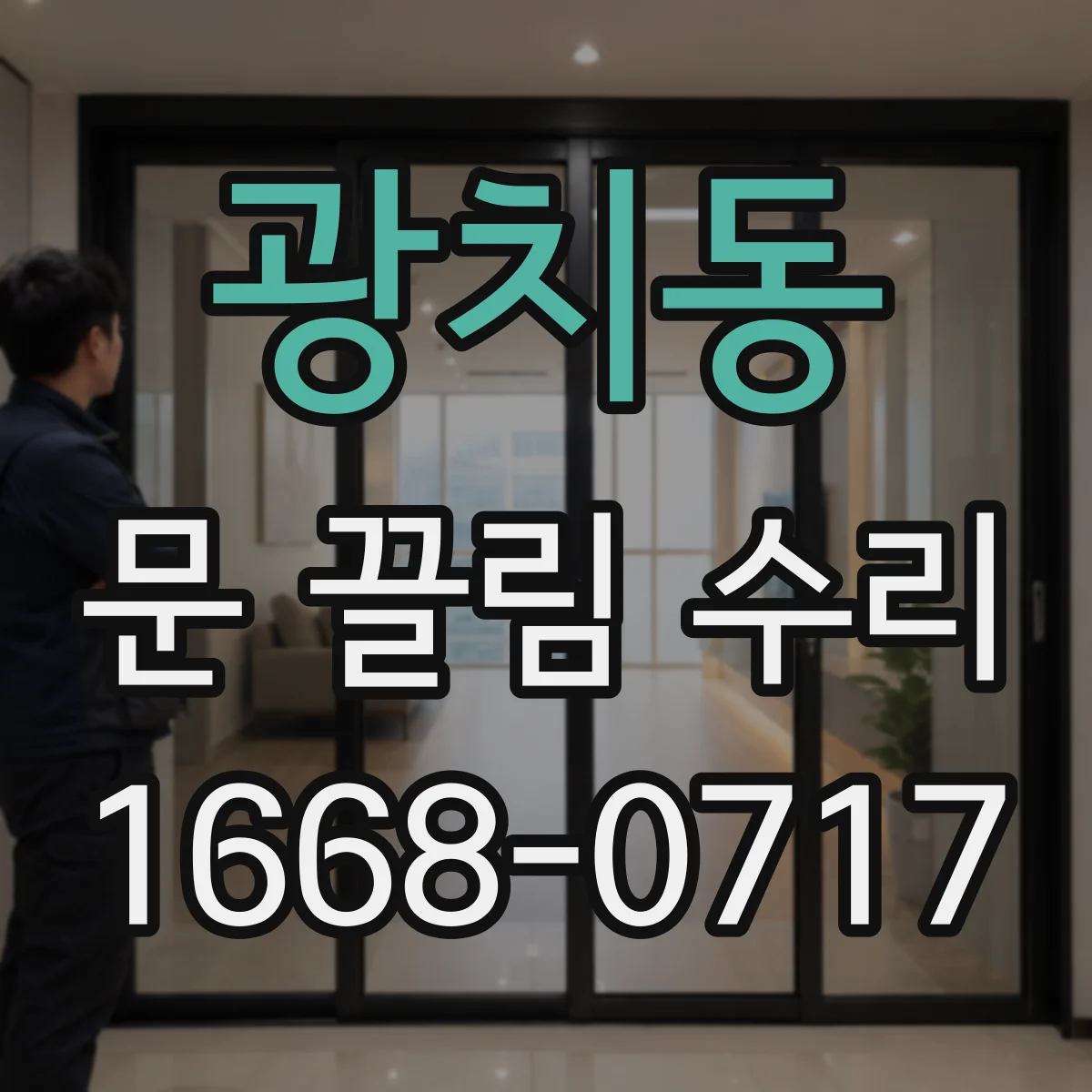 광치동 문 끌림 수리