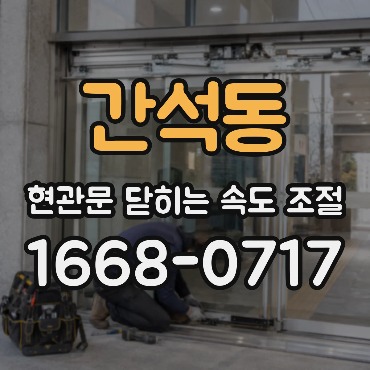 간석동 현관문 닫히는 속도 조절
