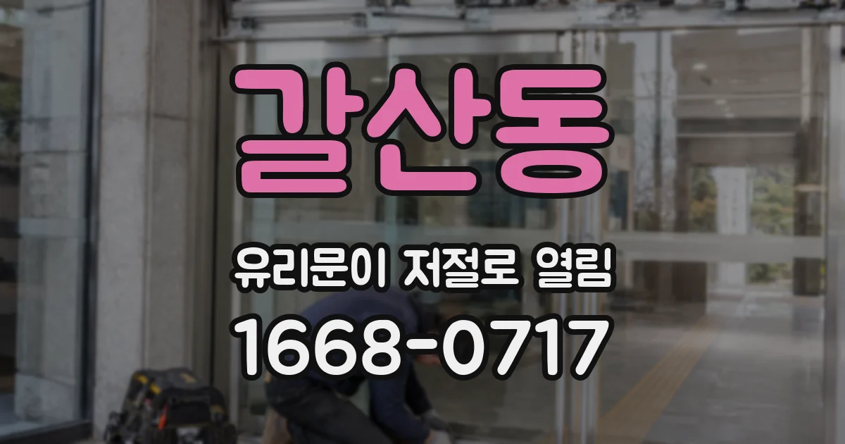 갈산동 유리문이 저절로 열림
