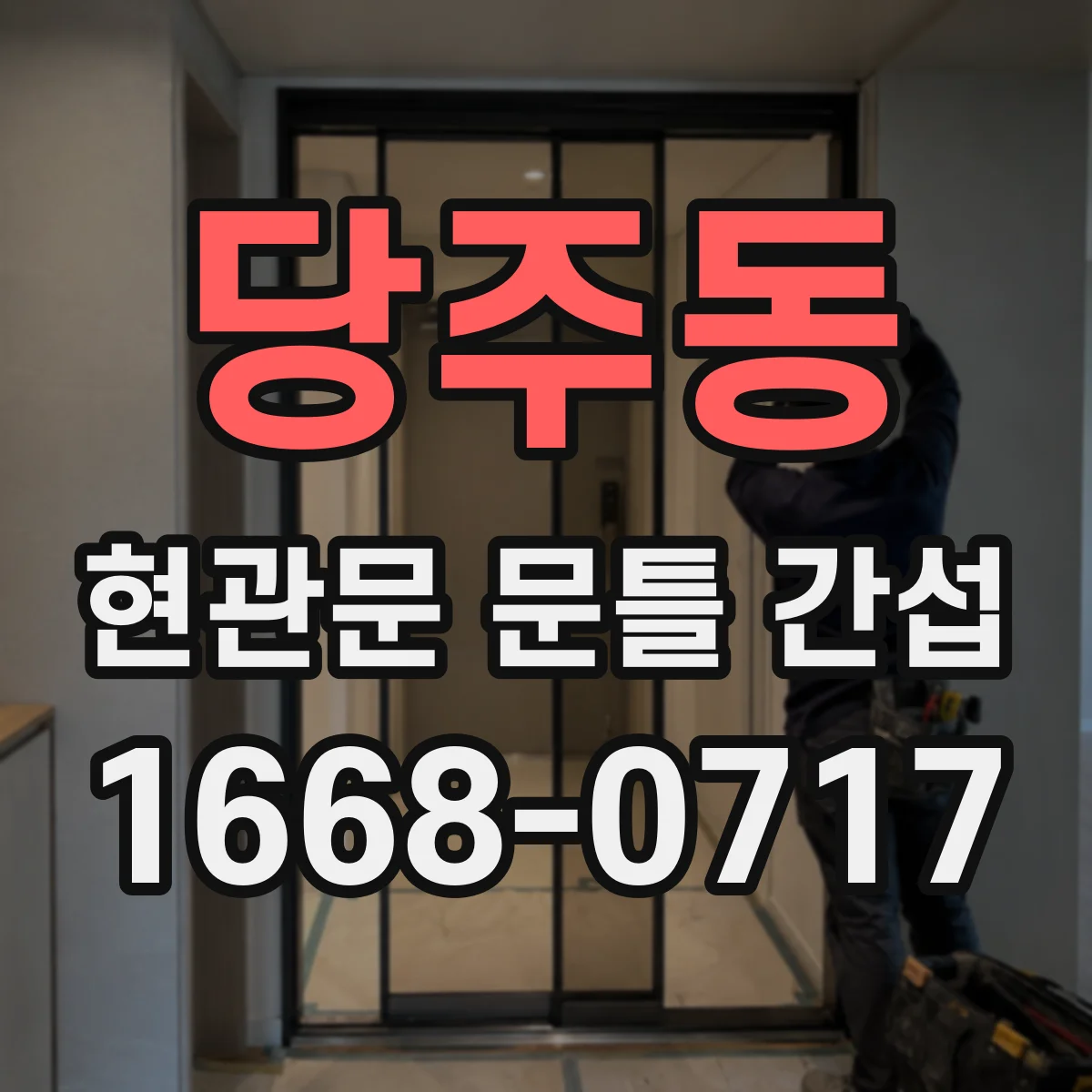 당주동 현관문 문틀 간섭