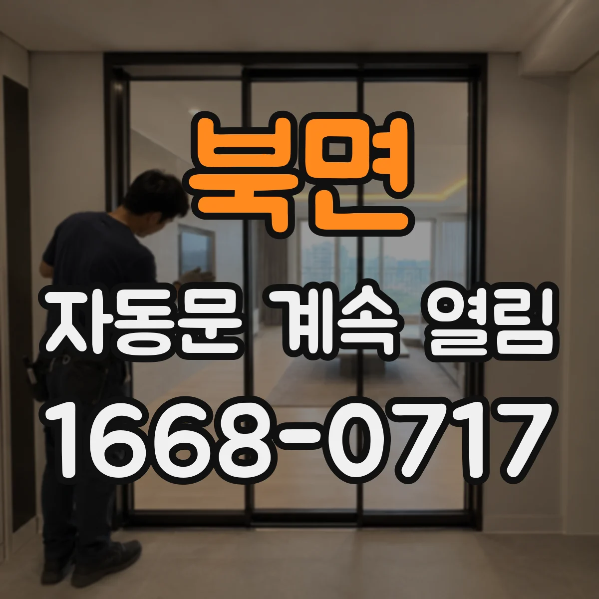 북면 자동문 계속 열림