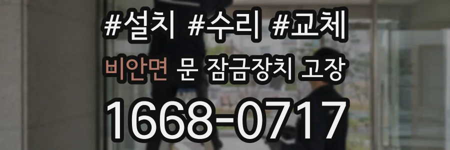 비안면 문 잠금장치 고장