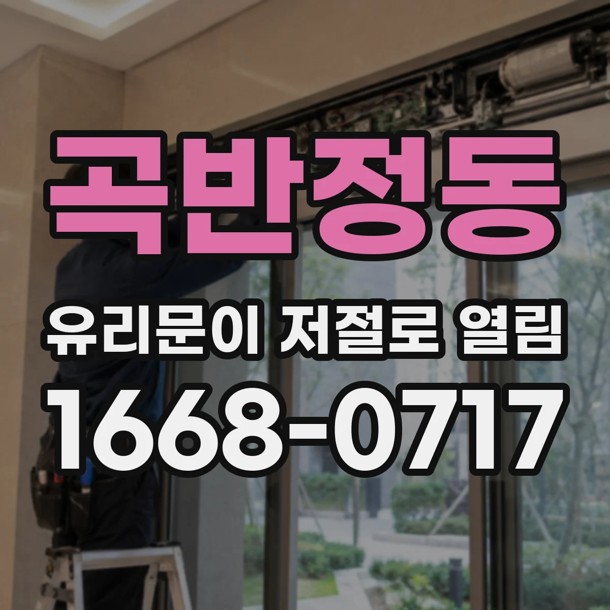 곡반정동 유리문이 저절로 열림