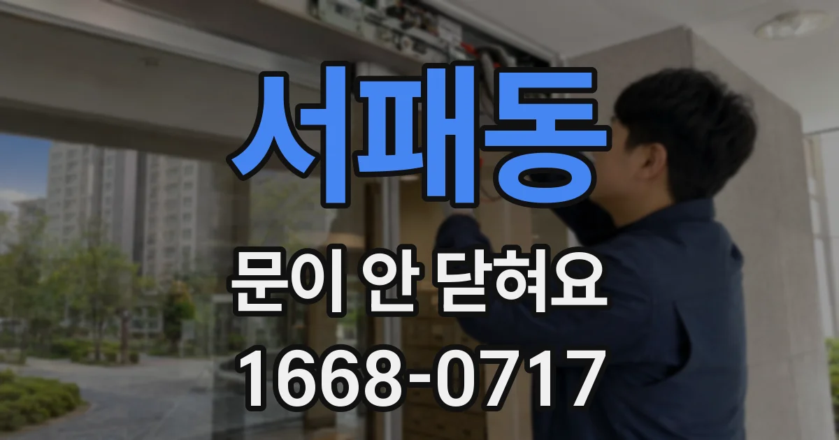 서패동 문이 안 닫혀요