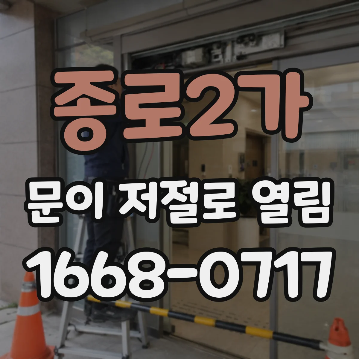 종로2가 문이 저절로 열림