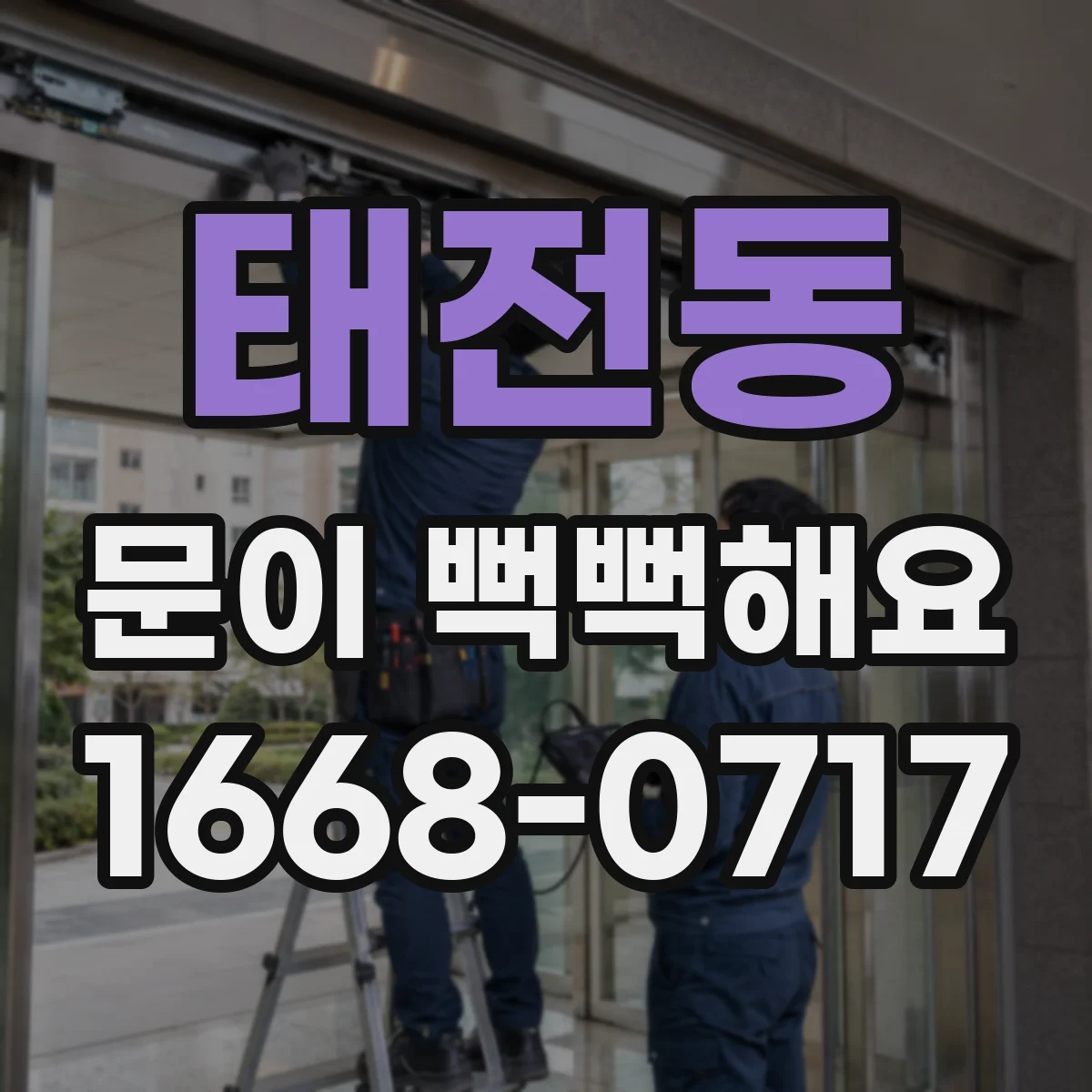 태전동 문이 뻑뻑해요