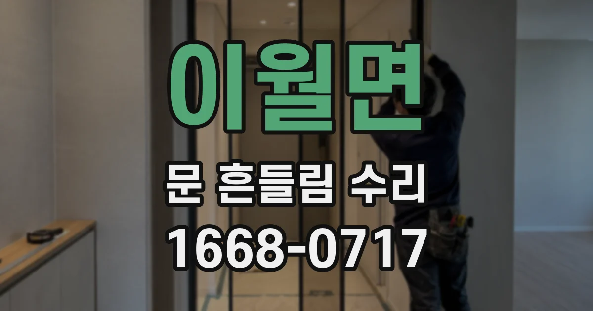 이월면 문 흔들림 수리
