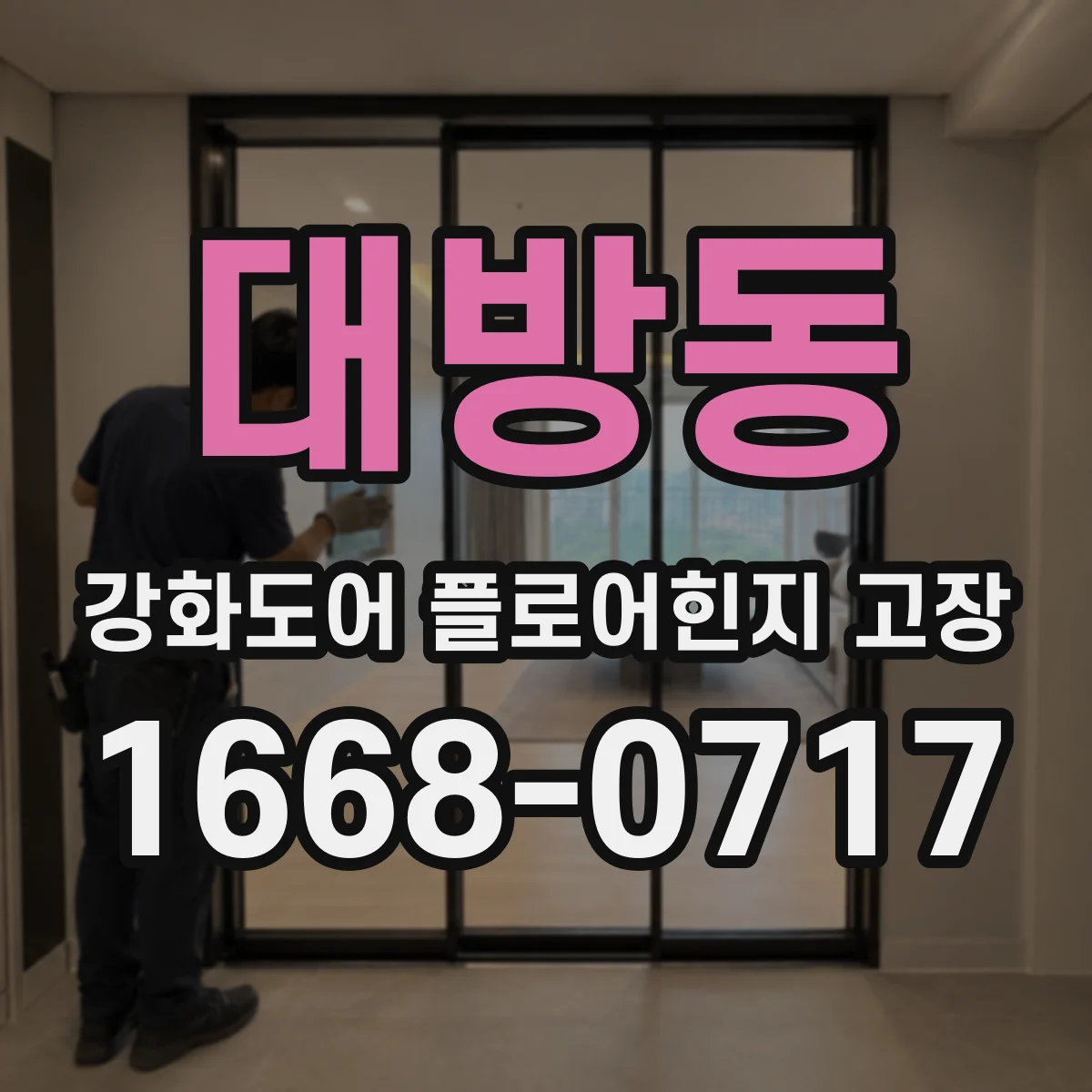 대방동 강화도어 플로어힌지 고장