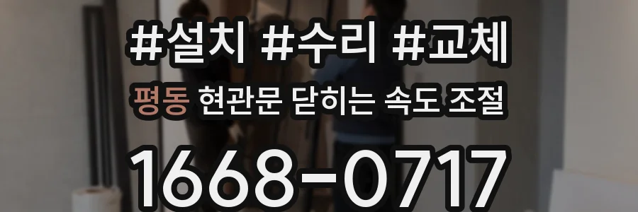 평동 현관문 닫히는 속도 조절
