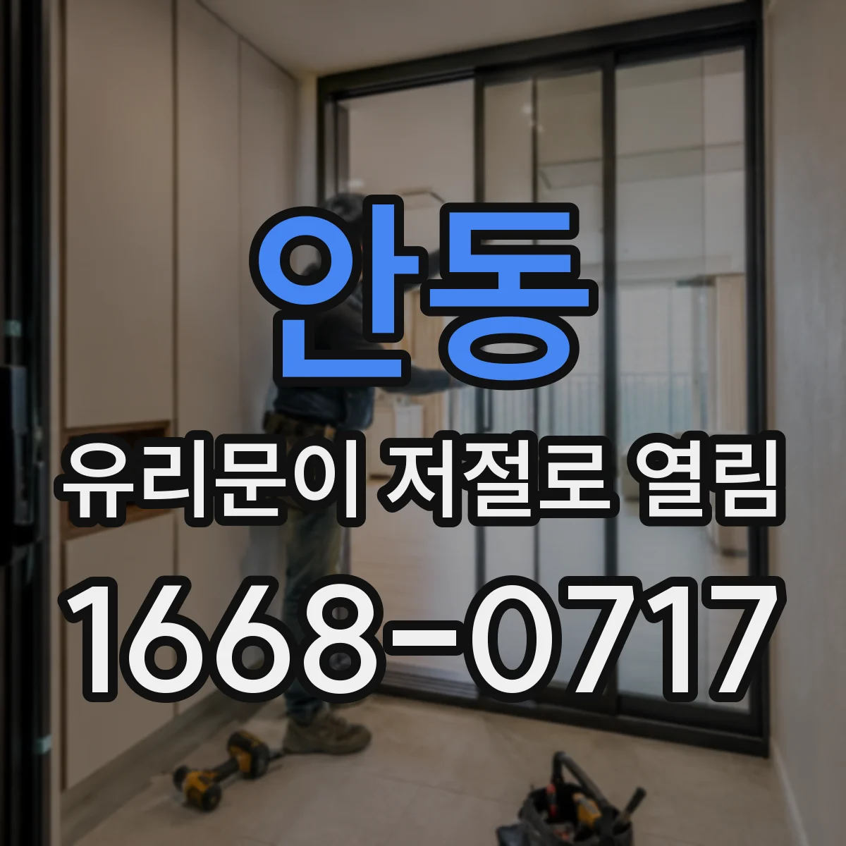 안동 유리문이 저절로 열림 전원선 연결부 점검해보는 방법