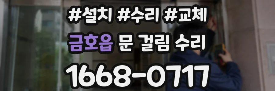 금호읍 문 걸림 수리