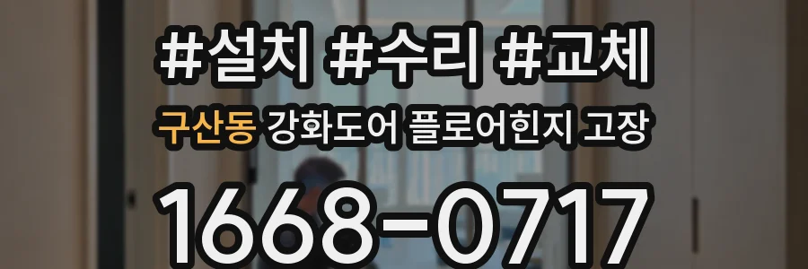 구산동 강화도어 플로어힌지 고장