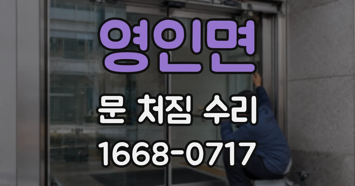 영인면 문 처짐 수리