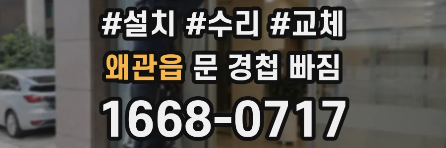 왜관읍 문 경첩 빠짐