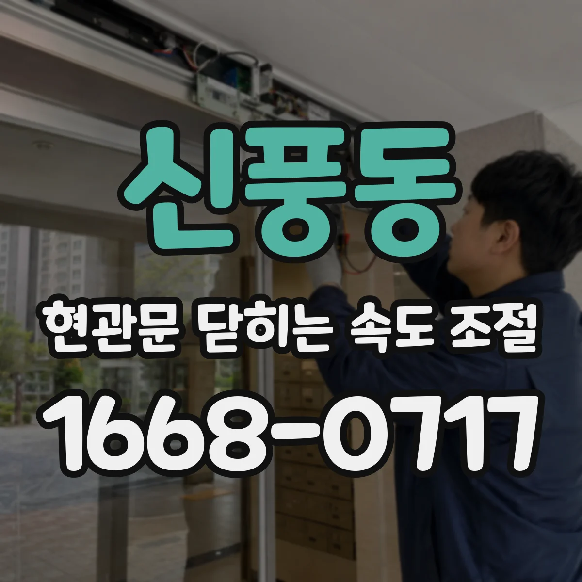 신풍동 현관문 닫히는 속도 조절