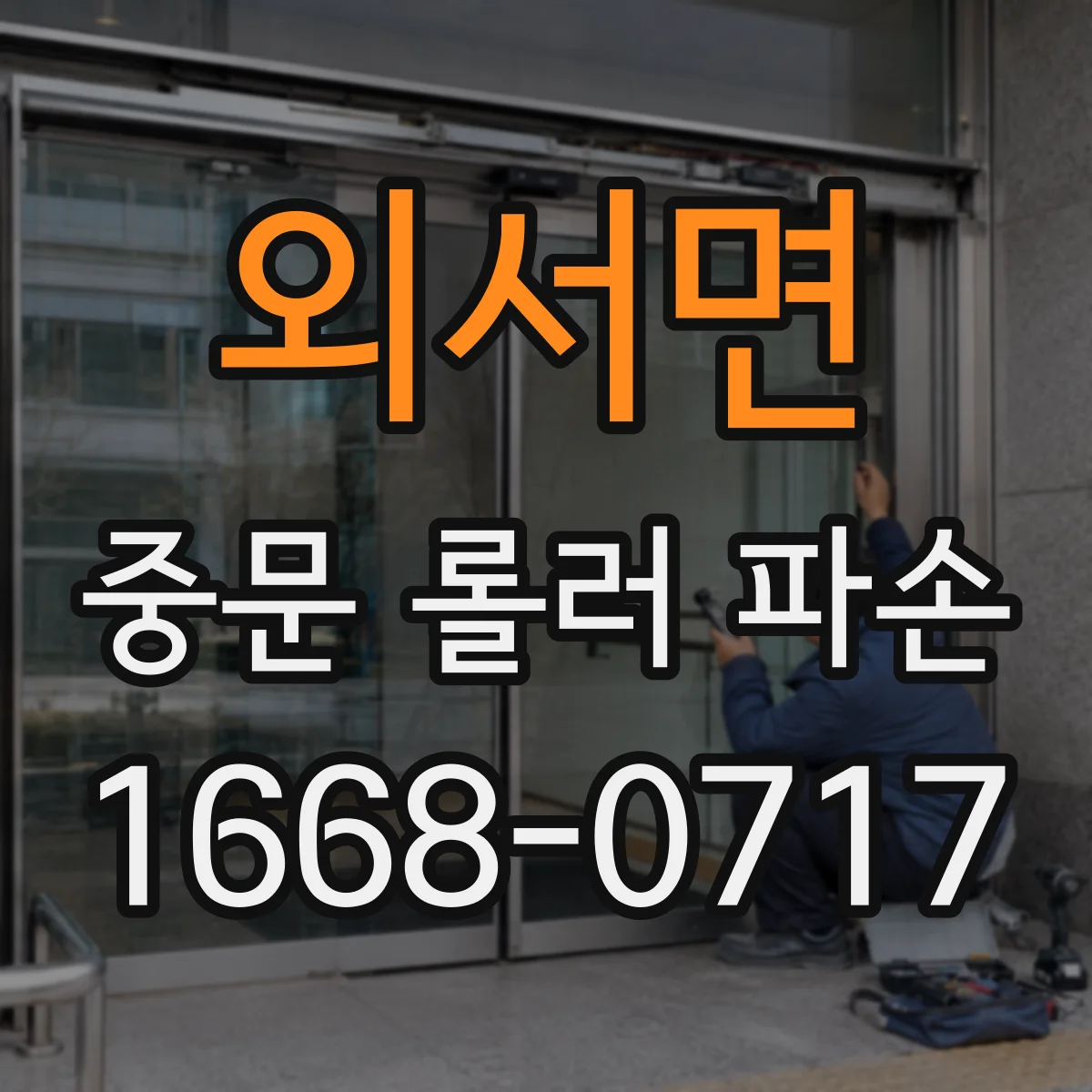 외서면 중문 롤러 파손