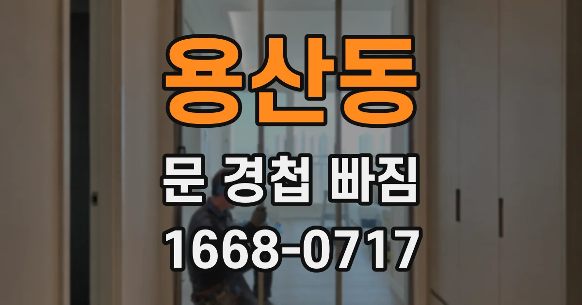 용산동 문 경첩 빠짐