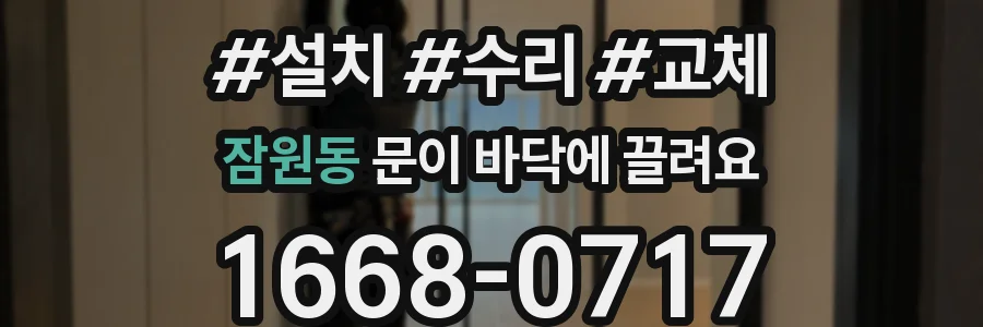 잠원동 문이 바닥에 끌려요