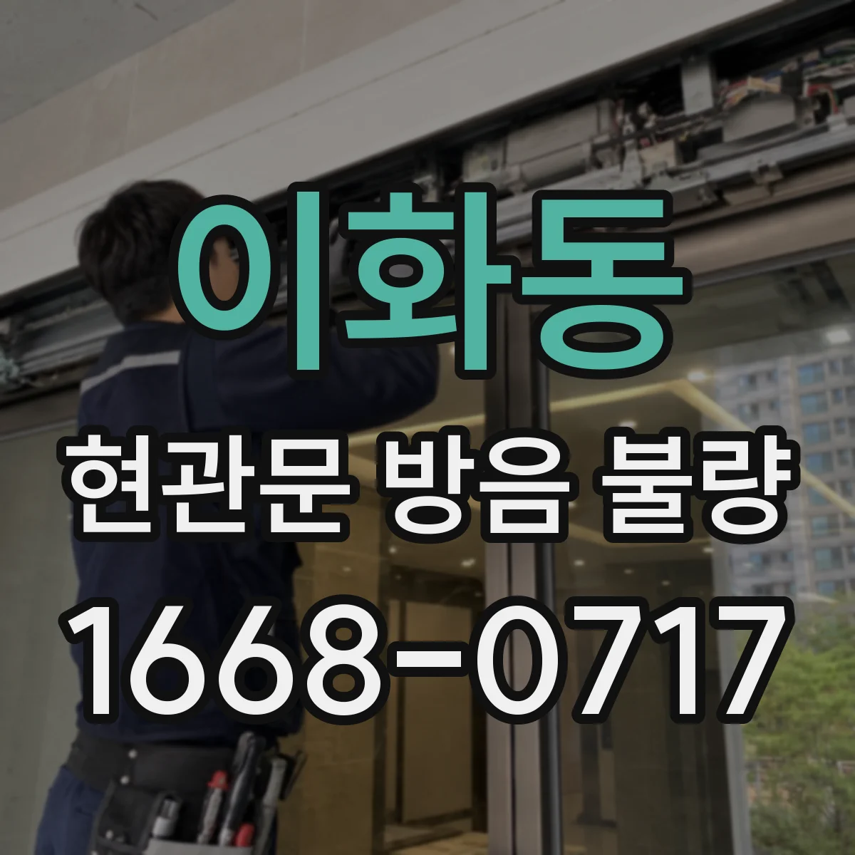 이화동 현관문 방음 불량