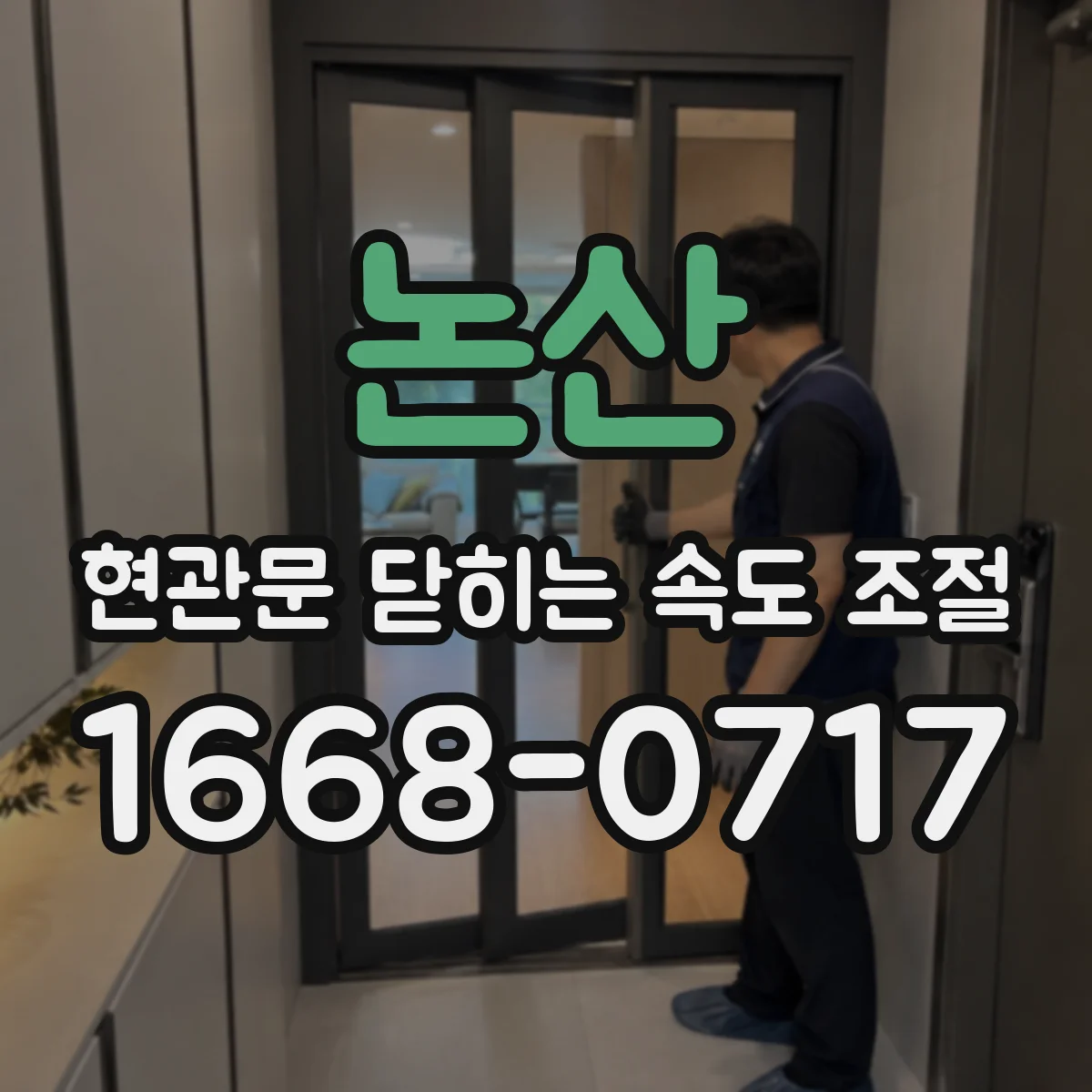 논산 현관문 닫히는 속도 조절