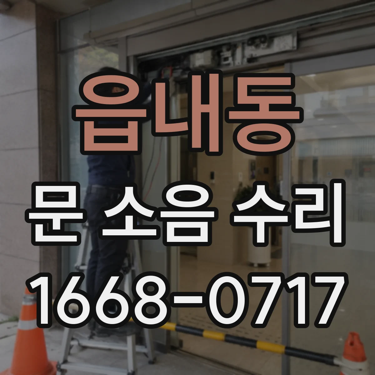 읍내동 문 소음 수리