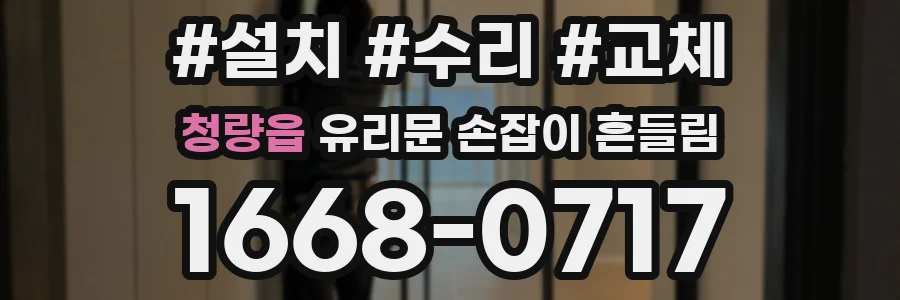청량읍 유리문 손잡이 흔들림