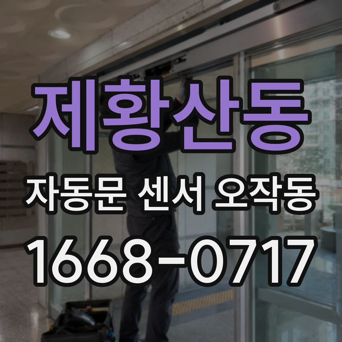 제황산동 자동문 센서 오작동