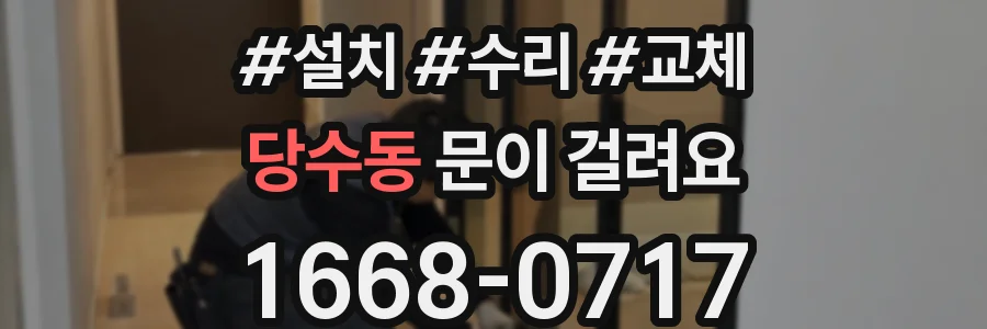 당수동 문이 걸려요