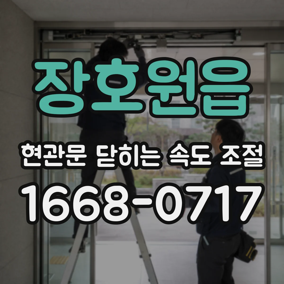 장호원읍 현관문 닫히는 속도 조절